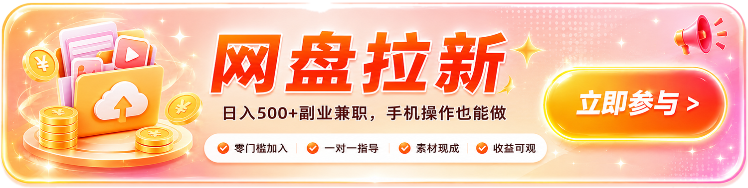 网盘拉新日入500+副业兼职